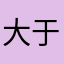 大于鱼魚