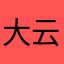 大云112
