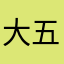 大五星細細