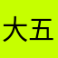 大五郎´д`