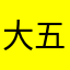 大五郎f