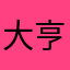 大亨$