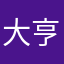 大亨堡