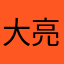 大亮的朋友