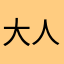 大人さん