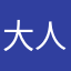 大人のハッピーセット
