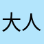 大人の・・・
