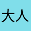大人の事情だらけ