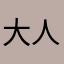 大人のTV