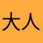 大人はわかってくれない