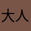 大人前手下