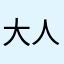 大人子供チンパンジー