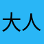 大人小孩抢着玩。