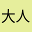 大人小的在这