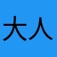 大人是过期的小孩