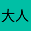 大人有大量