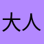 大人気取りの大人もどき