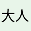 大人気取りの子供もどき