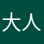 大人気！