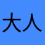 大人物們