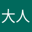 大人物山吉