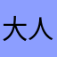 大人物鸭