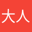 大人物1