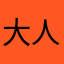 大人钱