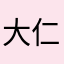 大仁主月