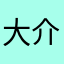 大介さん神だわ