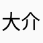 大介大改造