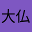 大仏という名の誰か