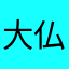 大仏鉄道