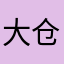 大仓鼠1994
