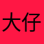 大仔轩