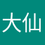 大仙人叶子