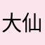 大仙儿仙儿儿