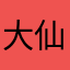 大仙再归来