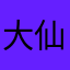 大仙可帅啦