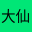 大仙走，卸载斗鱼