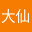 大仙～