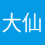 大仙III