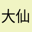 大仙ORZ