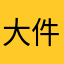 大件厂小杨