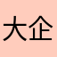 大企鹅523