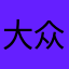 大众传媒锅炉员工