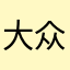 大众是个乐色