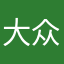 大众服务