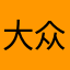 大众点评啊