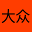 大众点评2号